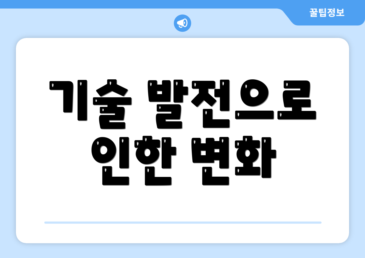 기술 발전으로 인한 변화