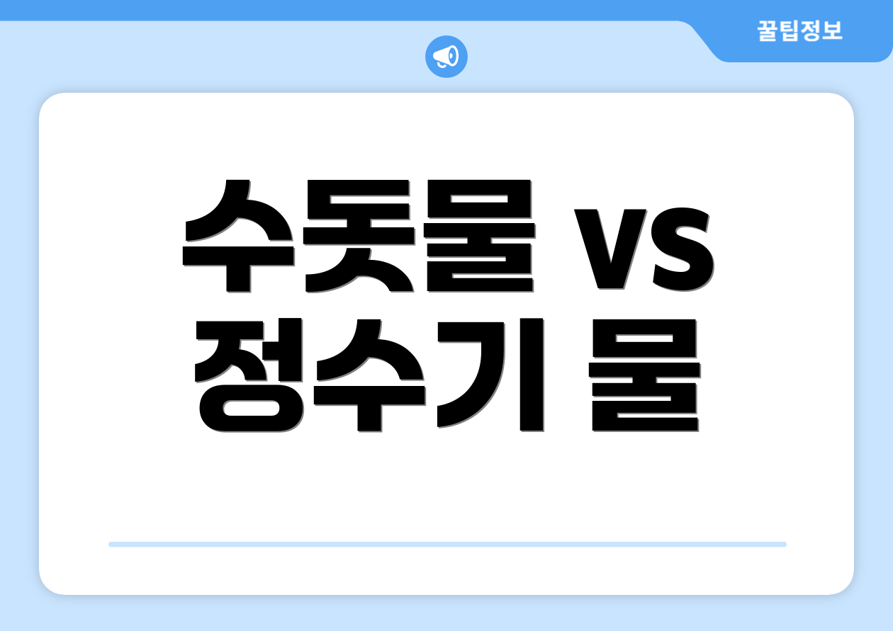 수돗물 vs 정수기 물