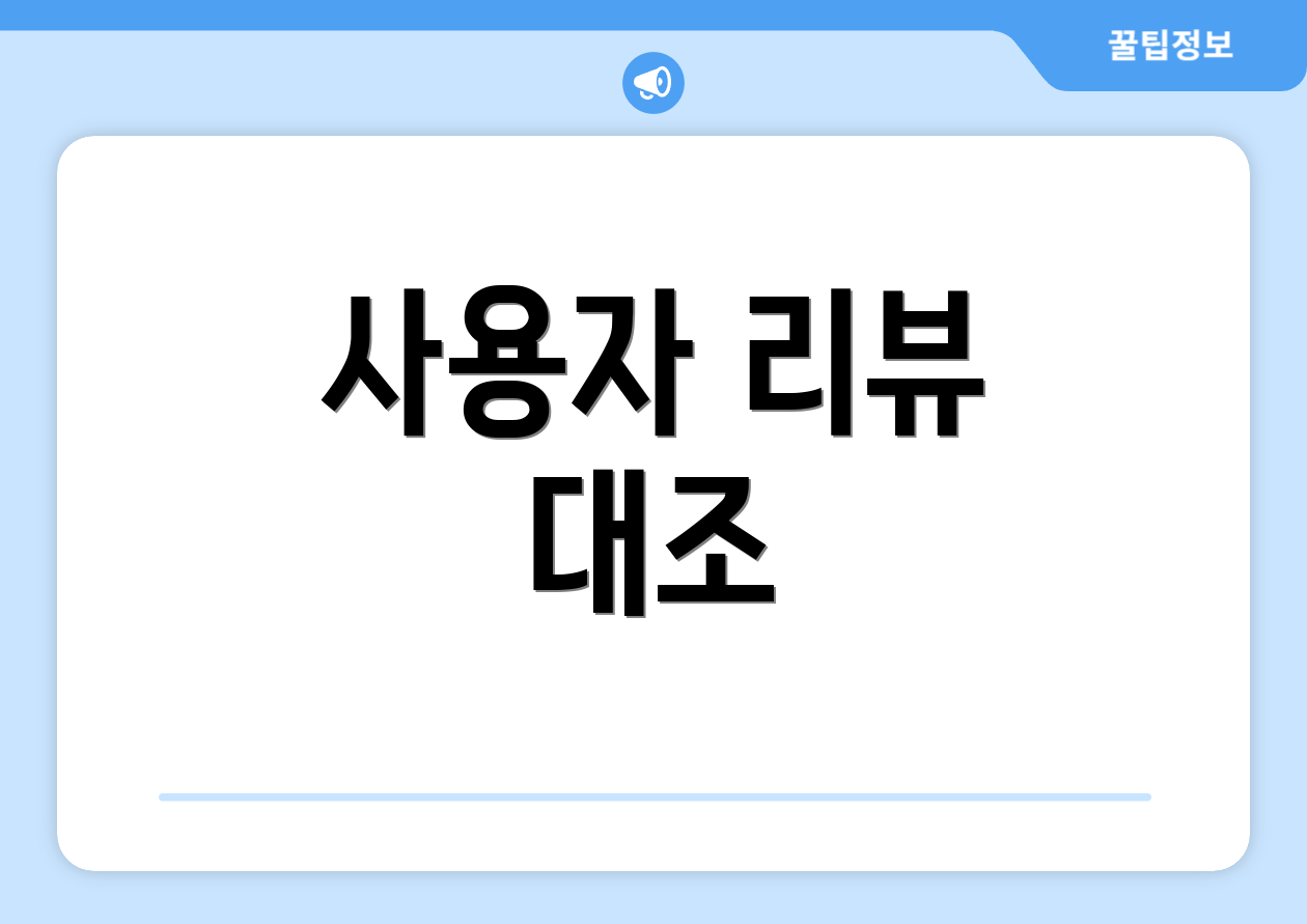 사용자 리뷰 대조