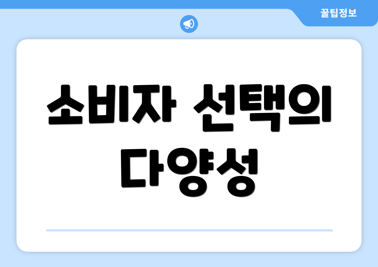 소비자 선택의 다양성