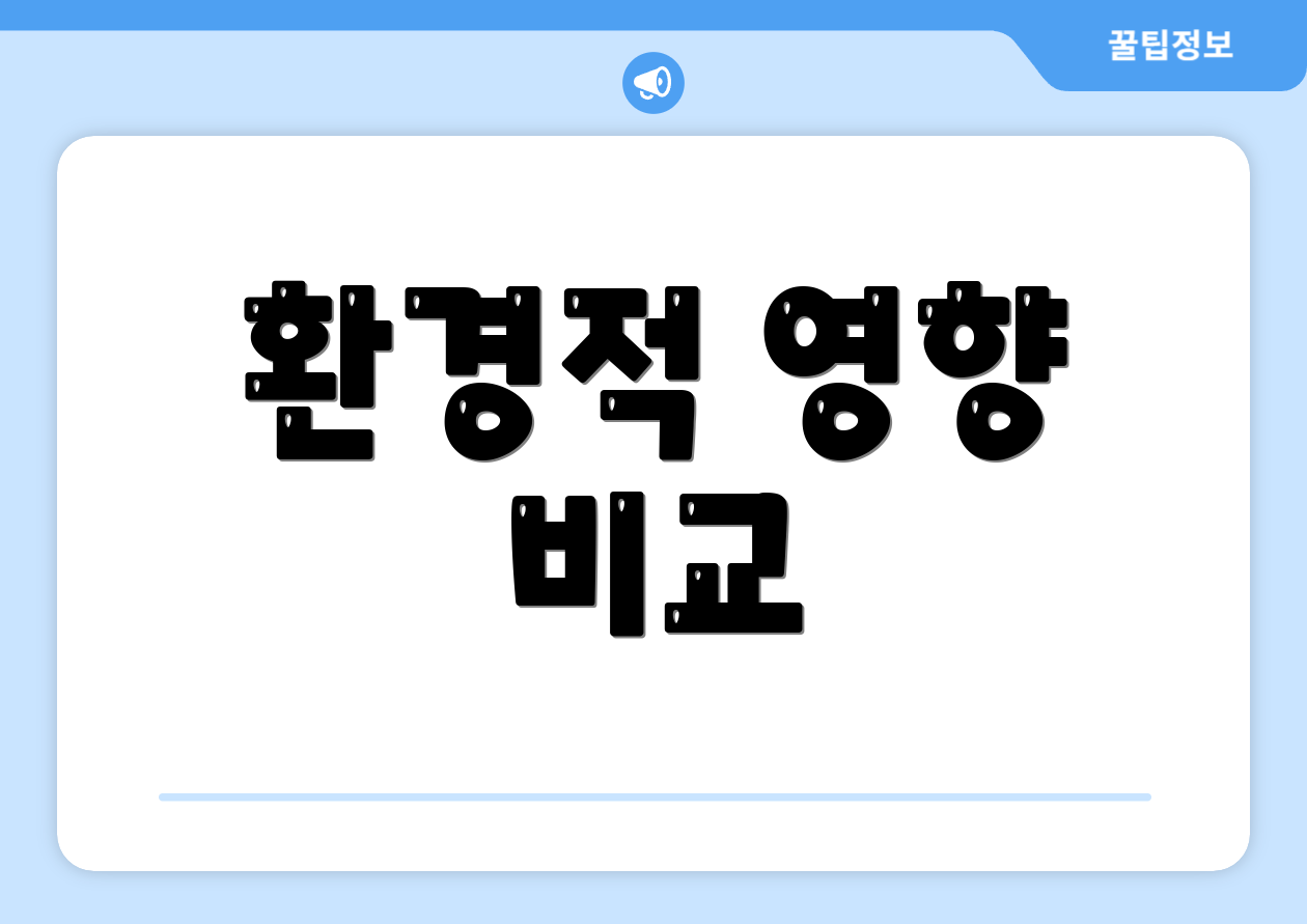 환경적 영향 비교