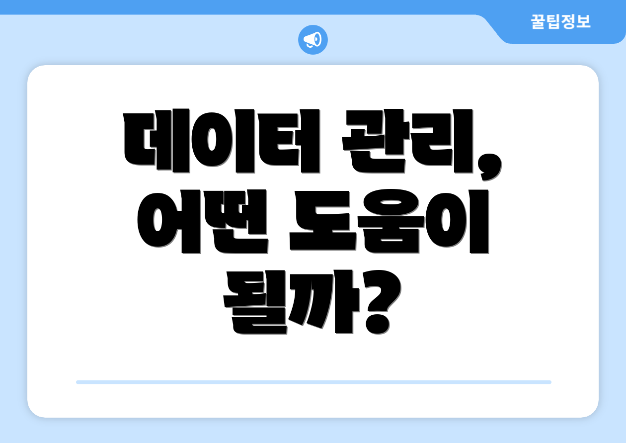 데이터 관리, 어떤 도움이 될까?
