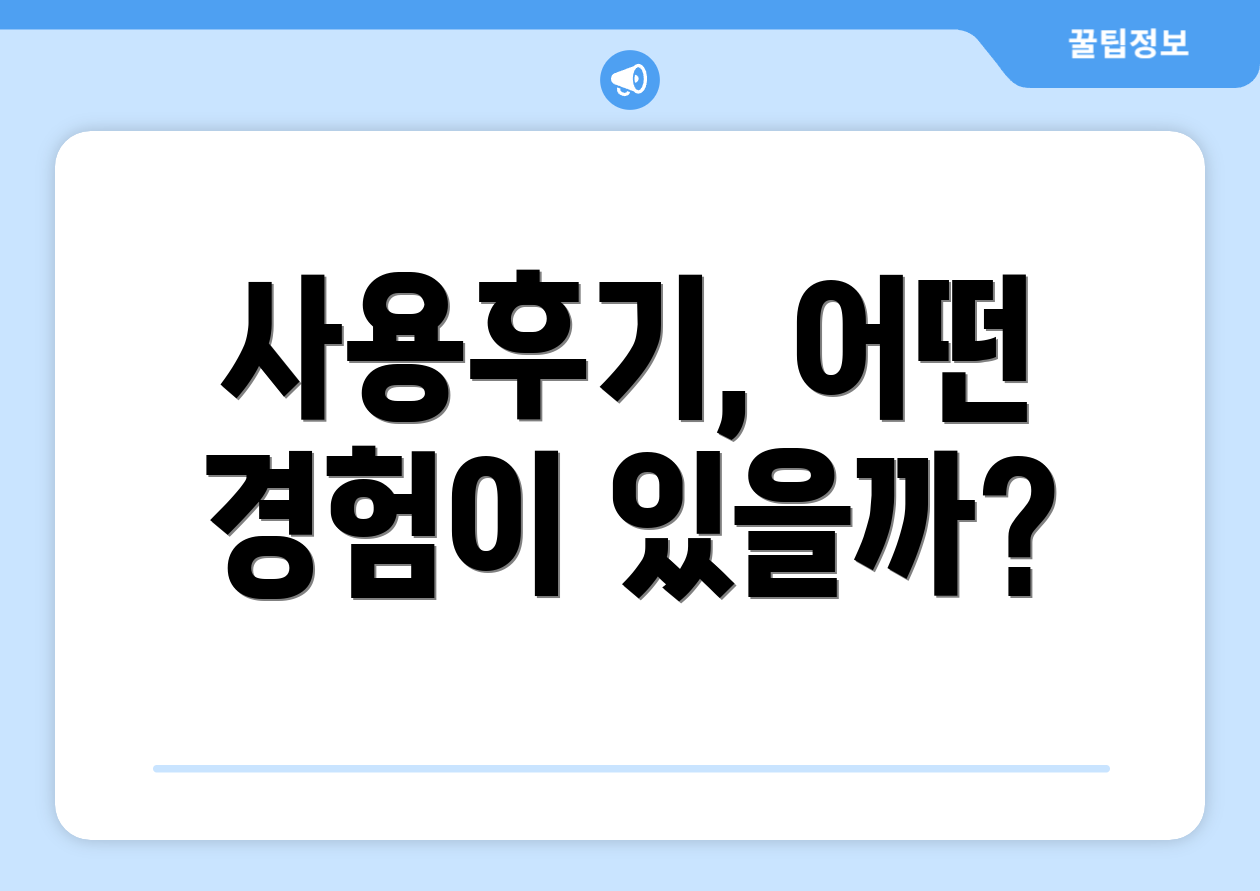 사용후기, 어떤 경험이 있을까?