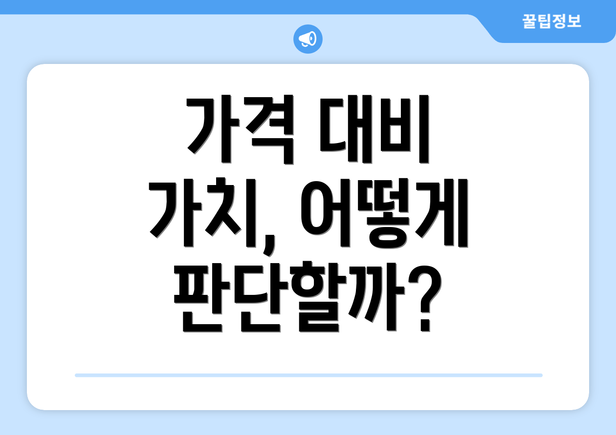 가격 대비 가치, 어떻게 판단할까?