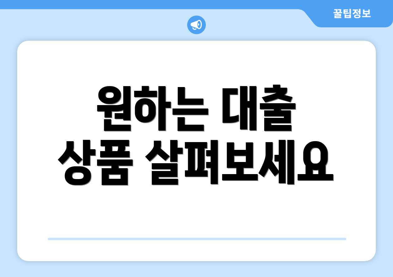 원하는 대출 상품 살펴보세요