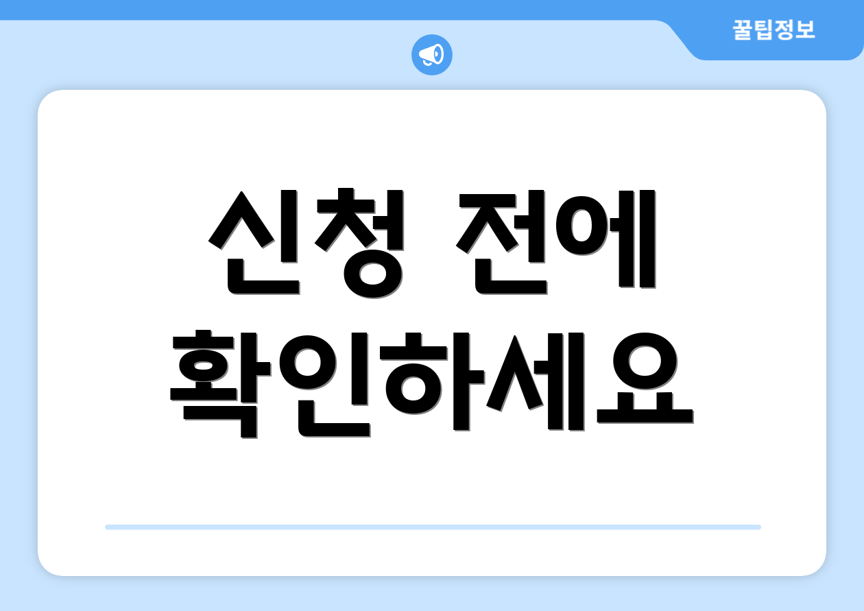 신청 전에 확인하세요