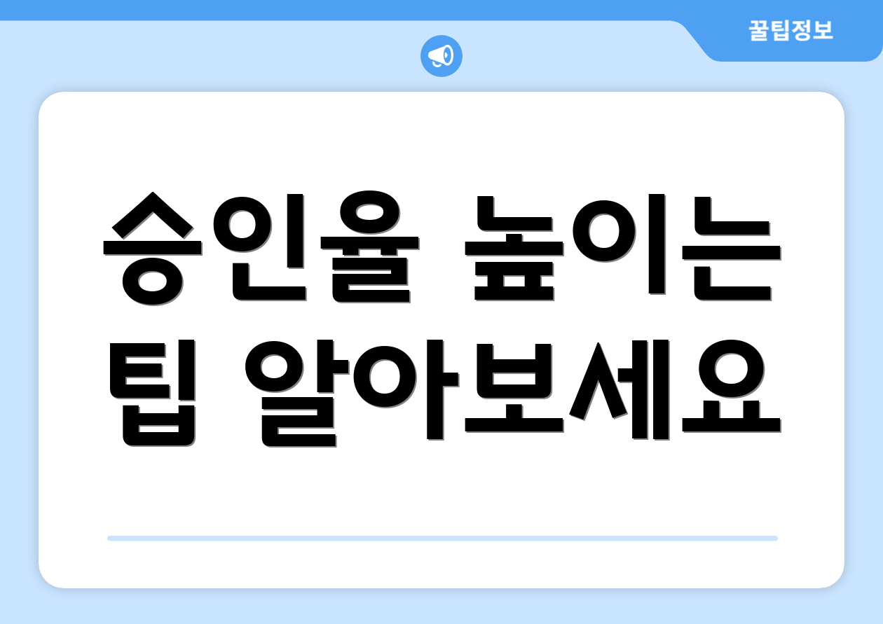 승인율 높이는 팁 알아보세요