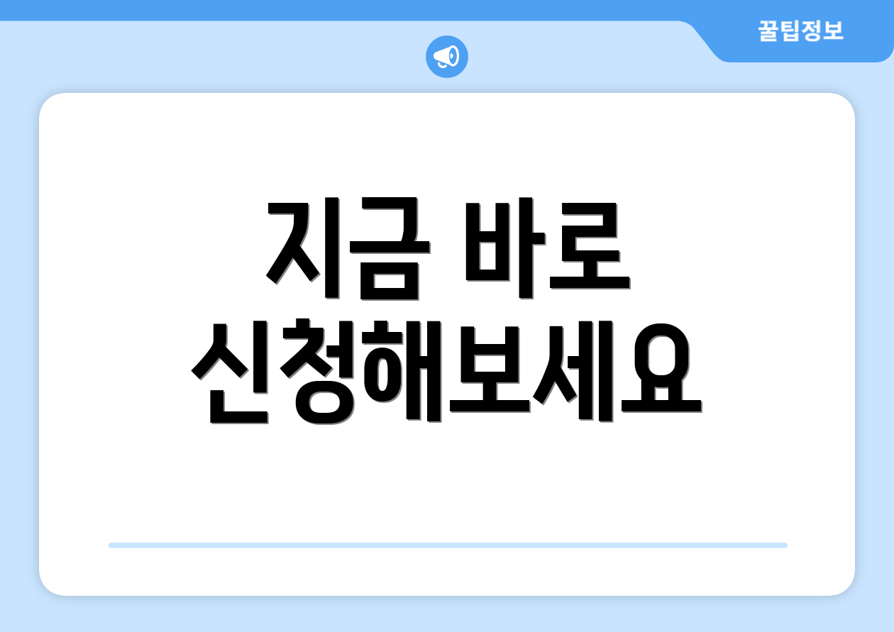 지금 바로 신청해보세요