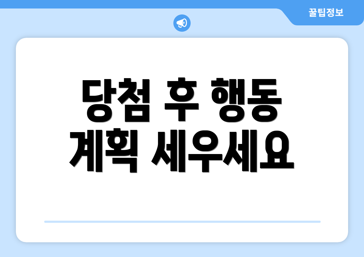 당첨 후 행동 계획 세우세요