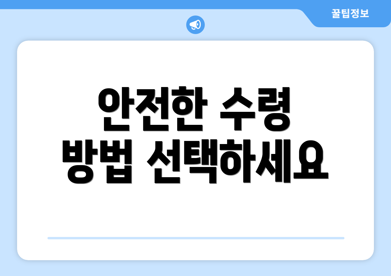 안전한 수령 방법 선택하세요