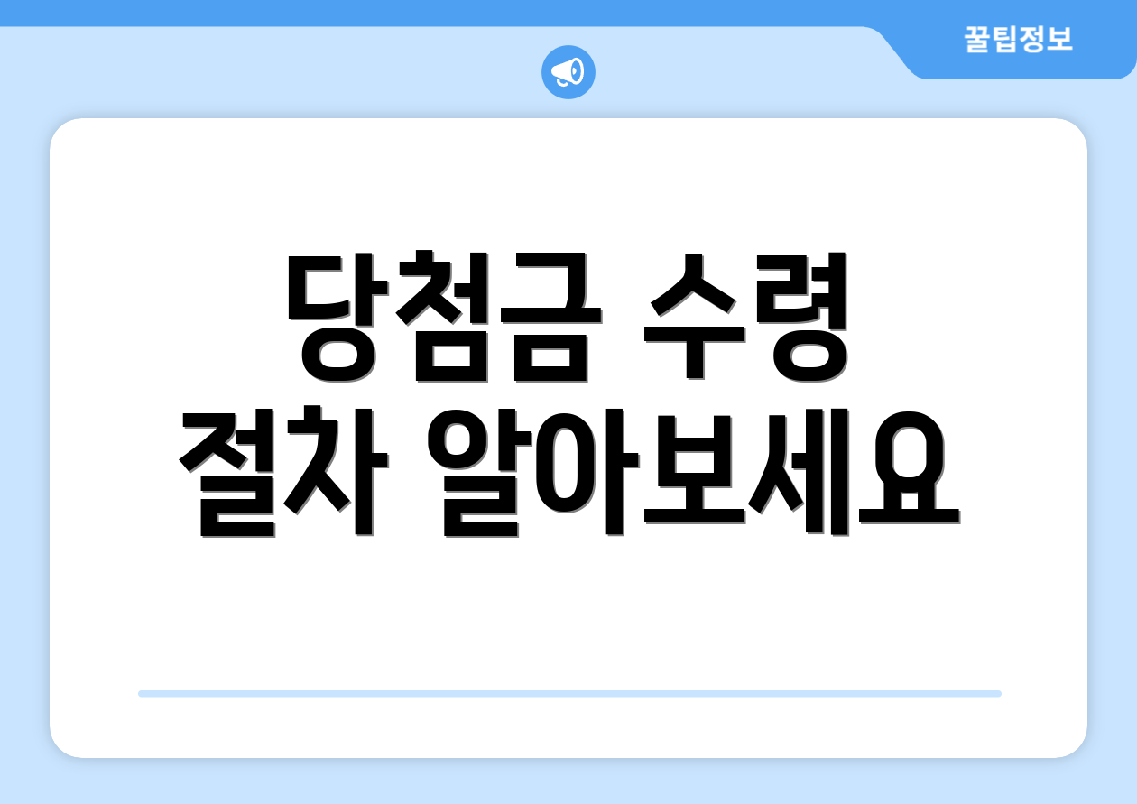 당첨금 수령 절차 알아보세요