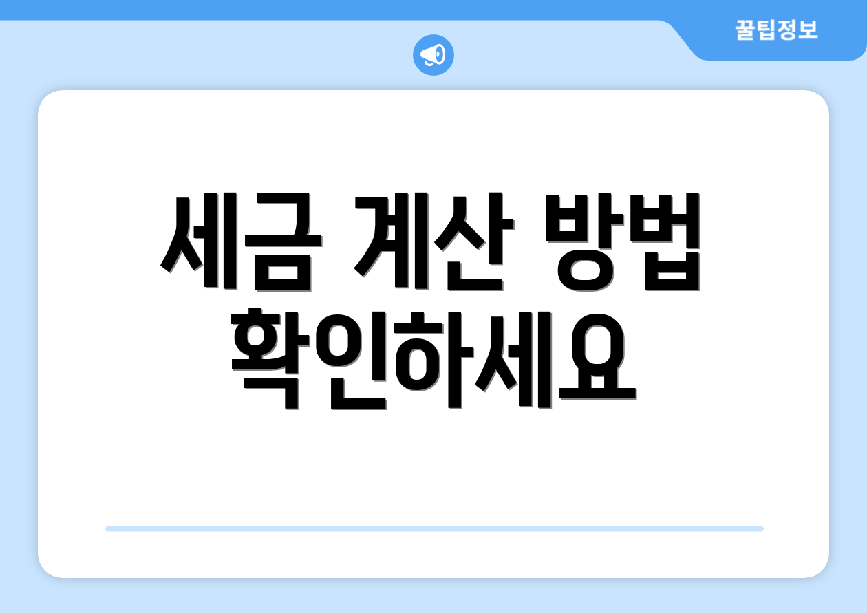 세금 계산 방법 확인하세요