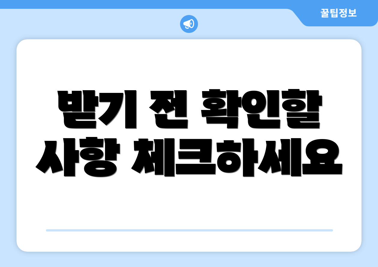 받기 전 확인할 사항 체크하세요