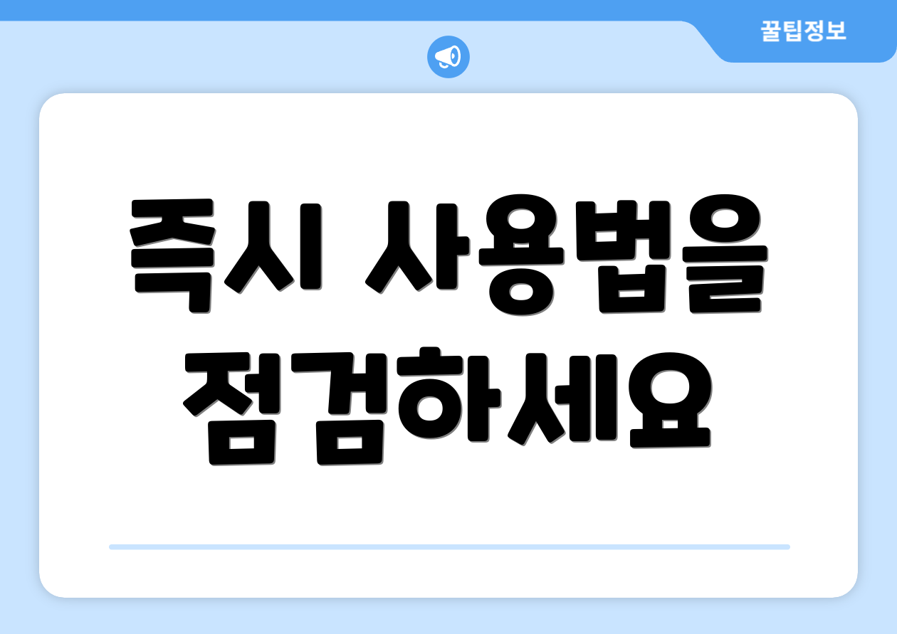 즉시 사용법을 점검하세요