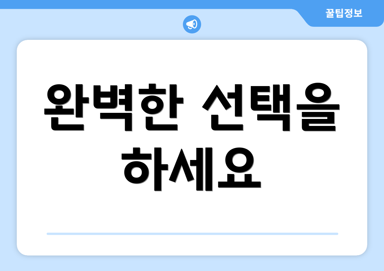 완벽한 선택을 하세요
