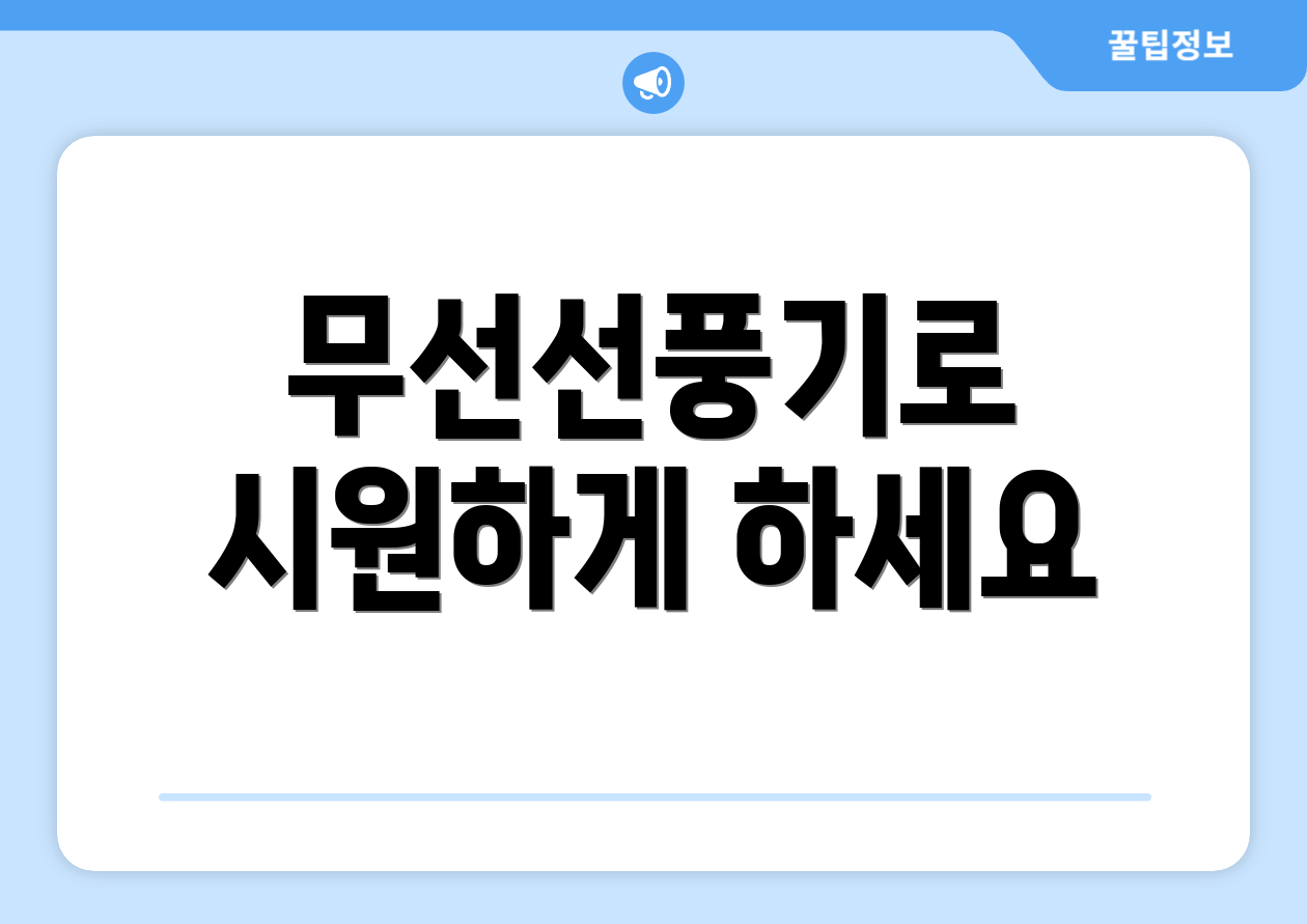 무선선풍기로 시원하게 하세요