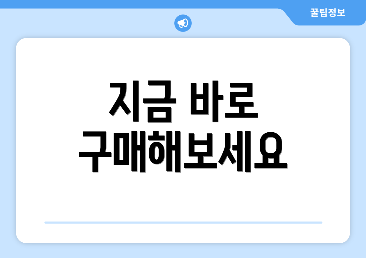 지금 바로 구매해보세요
