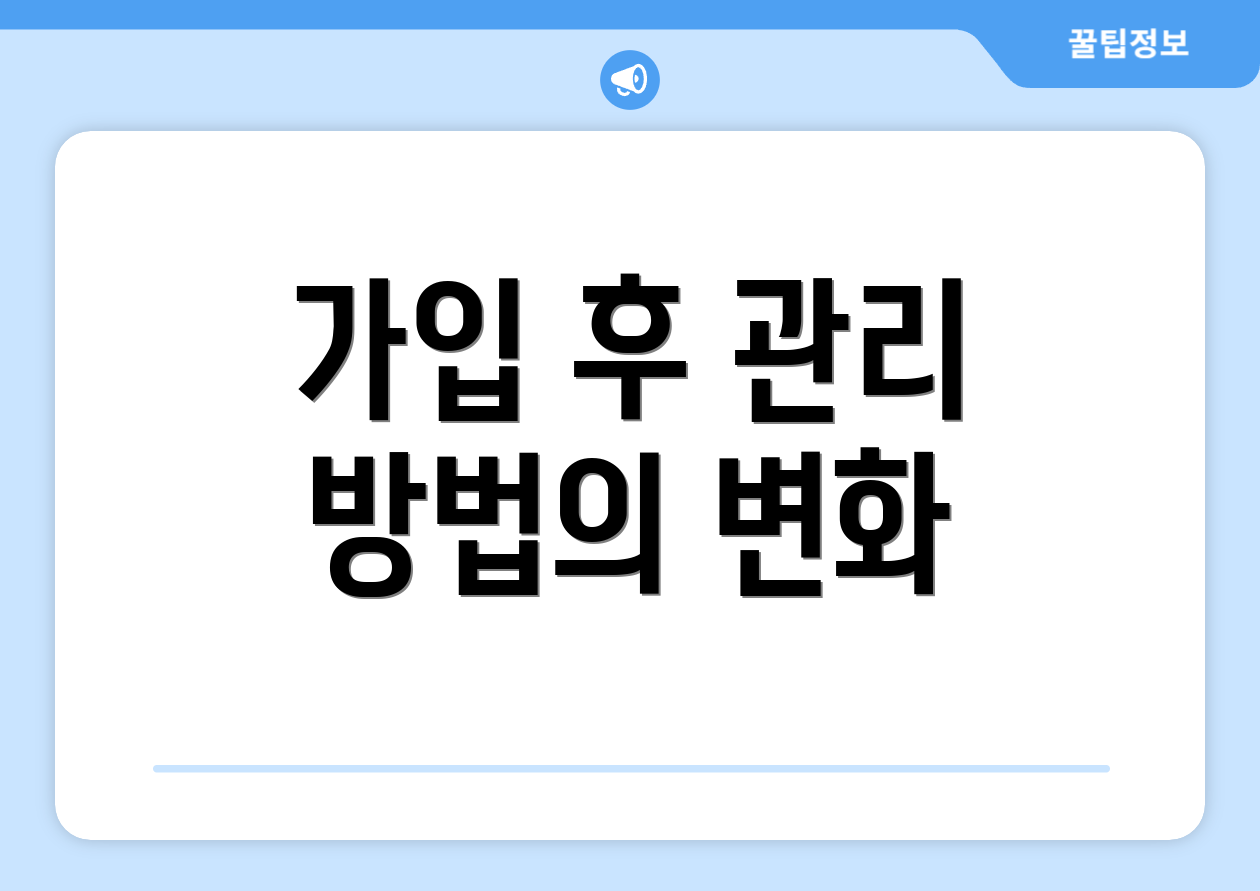 가입 후 관리 방법의 변화