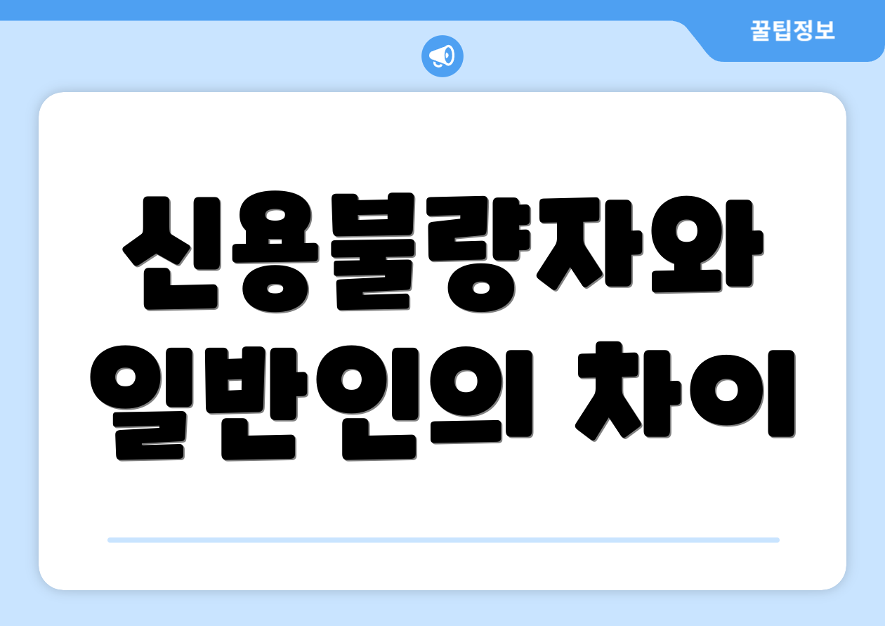 신용불량자와 일반인의 차이