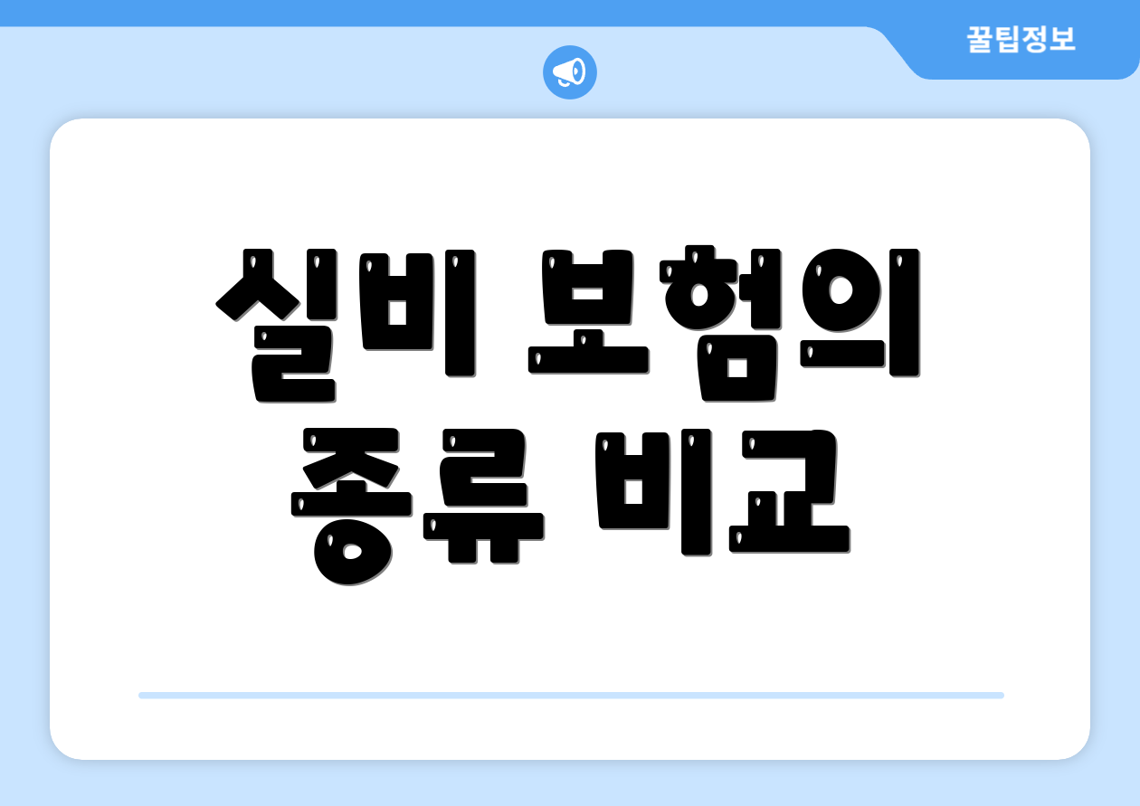 실비 보험의 종류 비교