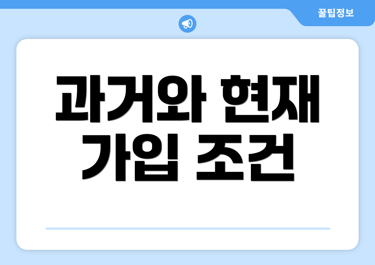 과거와 현재 가입 조건