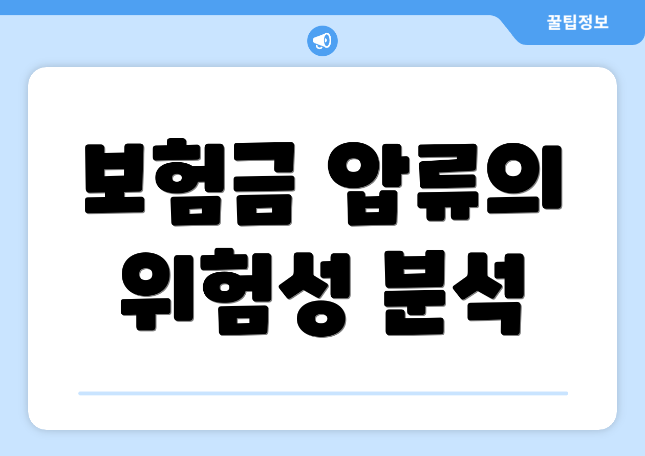보험금 압류의 위험성 분석
