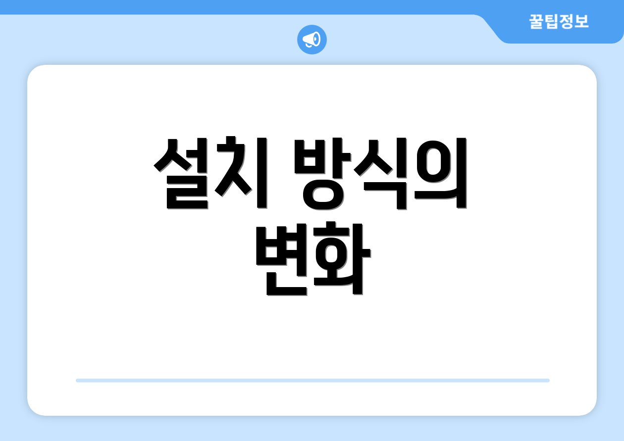 설치 방식의 변화