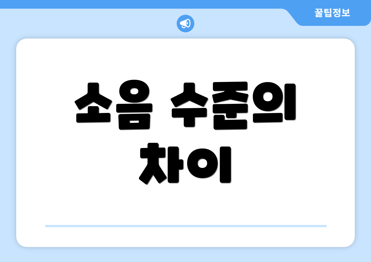 소음 수준의 차이