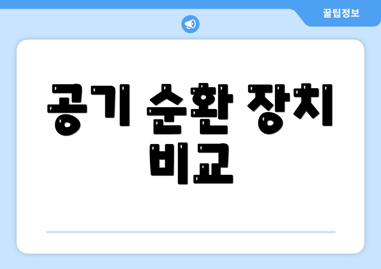 공기 순환 장치 비교