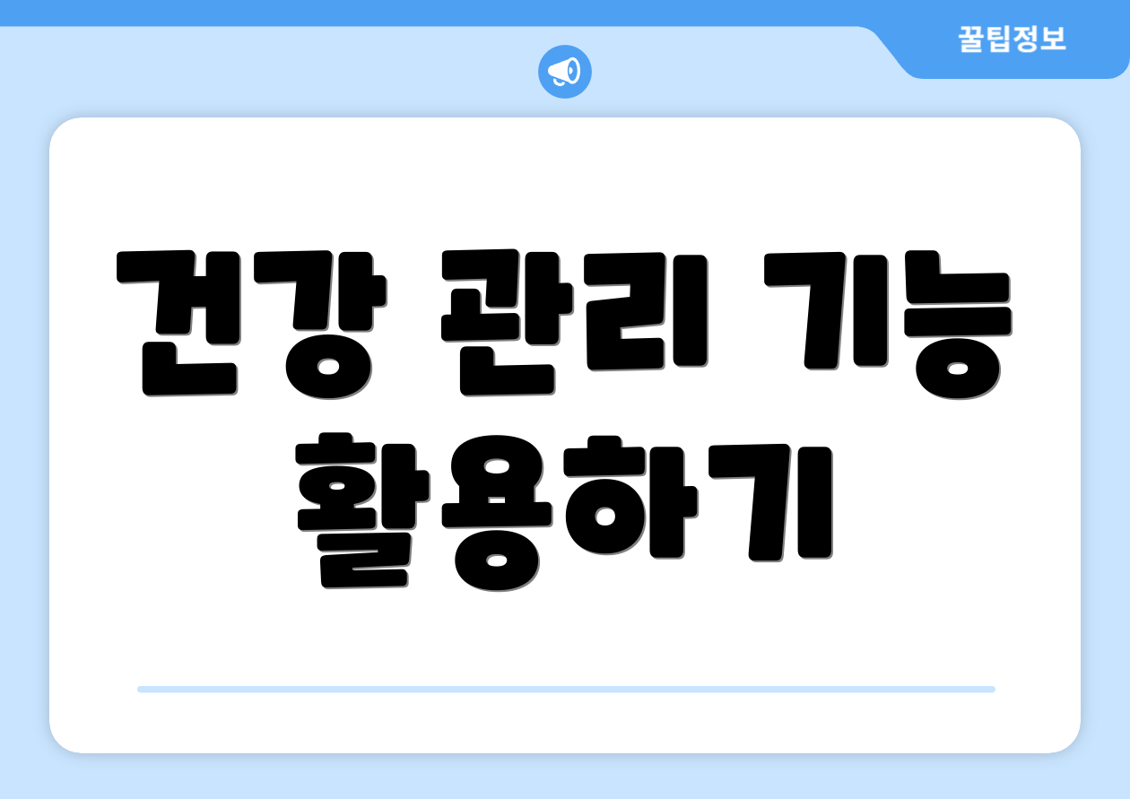 건강 관리 기능 활용하기