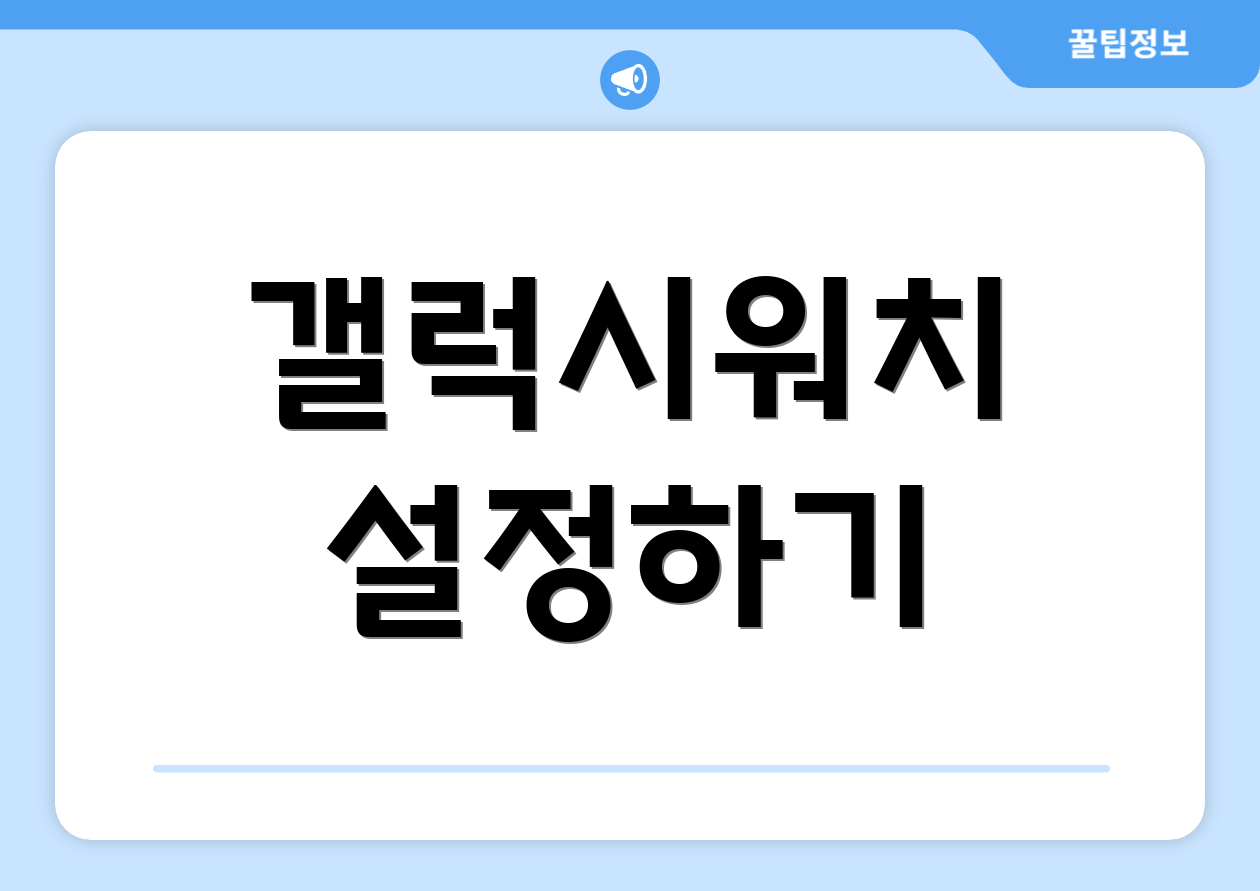 갤럭시워치 설정하기