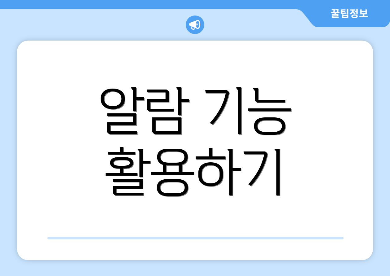 알람 기능 활용하기