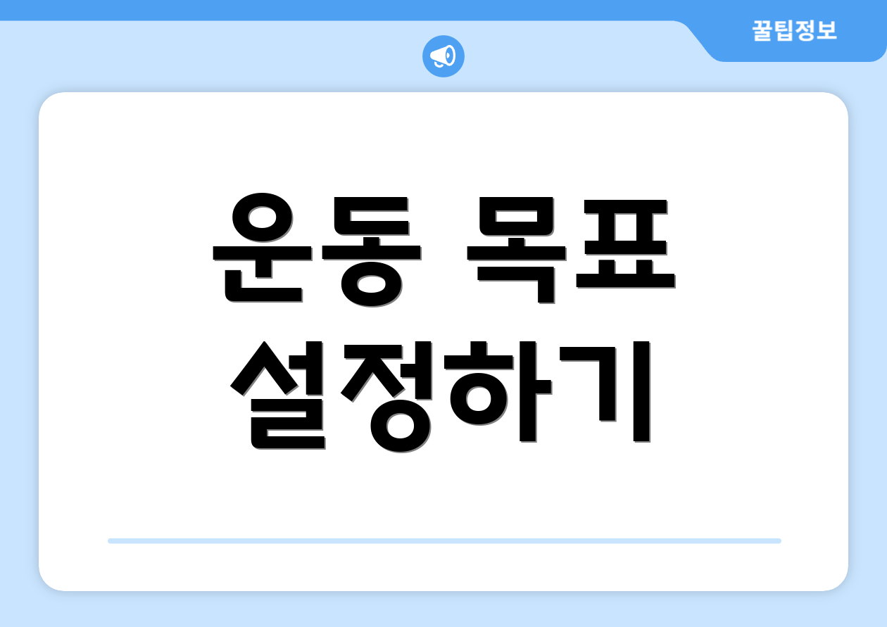 운동 목표 설정하기