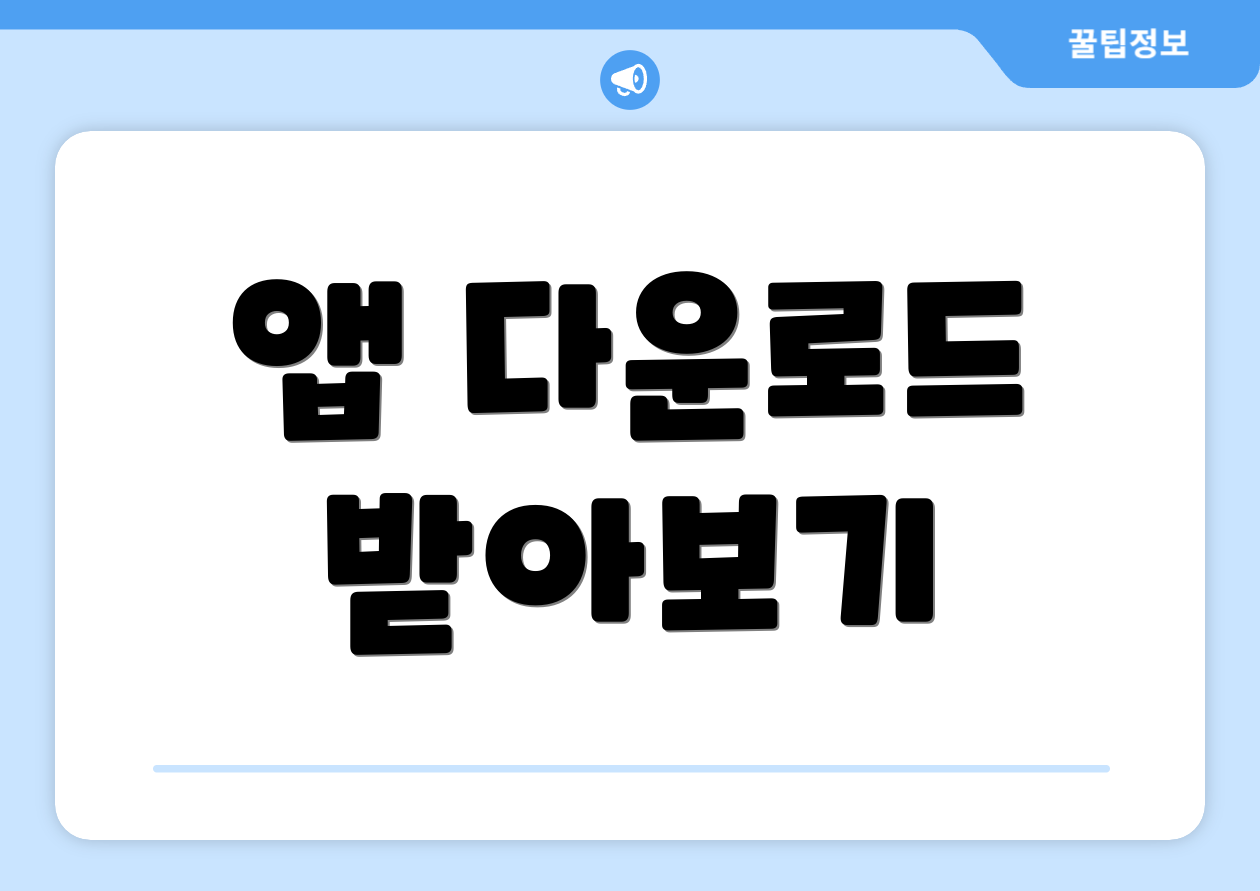 앱 다운로드 받아보기