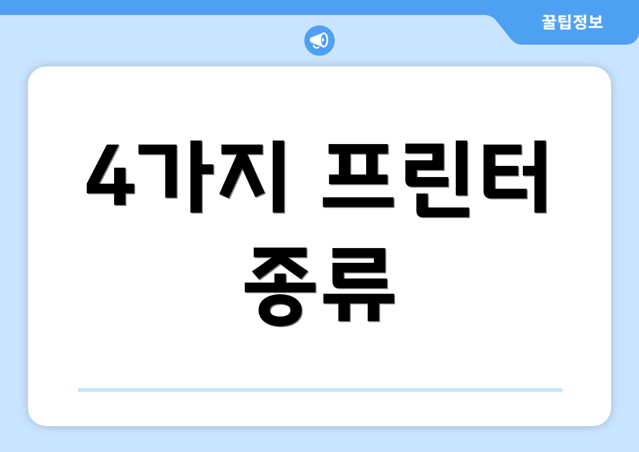 4가지 프린터 종류