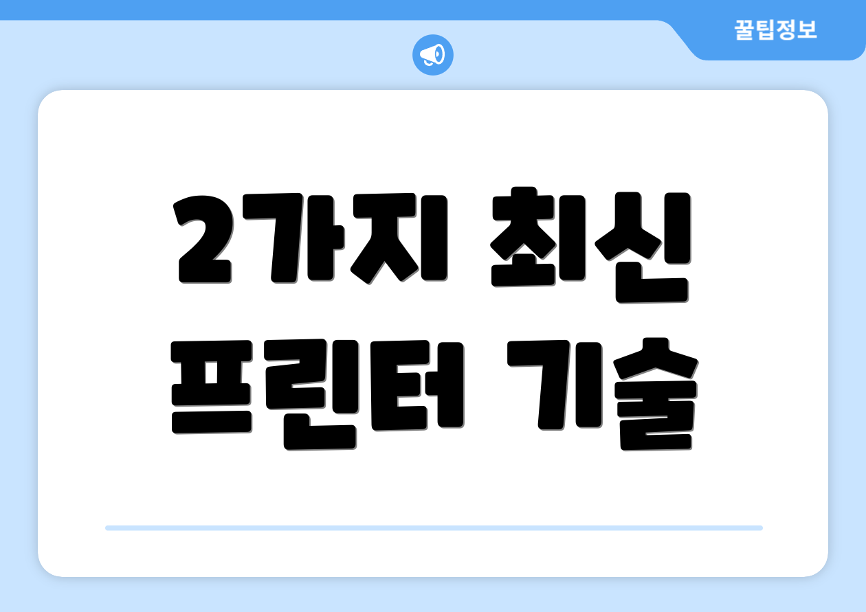 2가지 최신 프린터 기술
