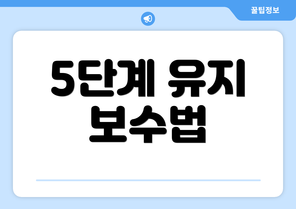 5단계 유지 보수법