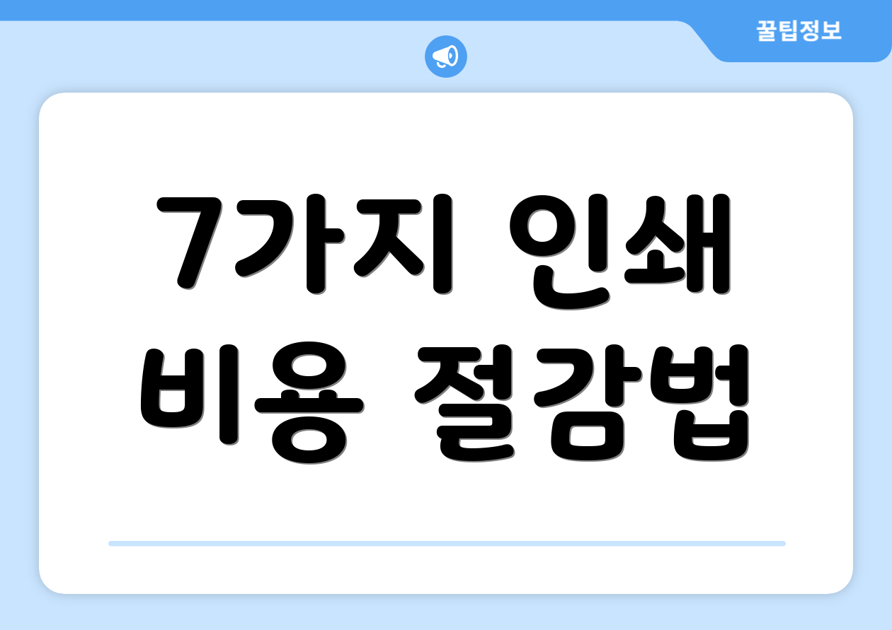 7가지 인쇄 비용 절감법