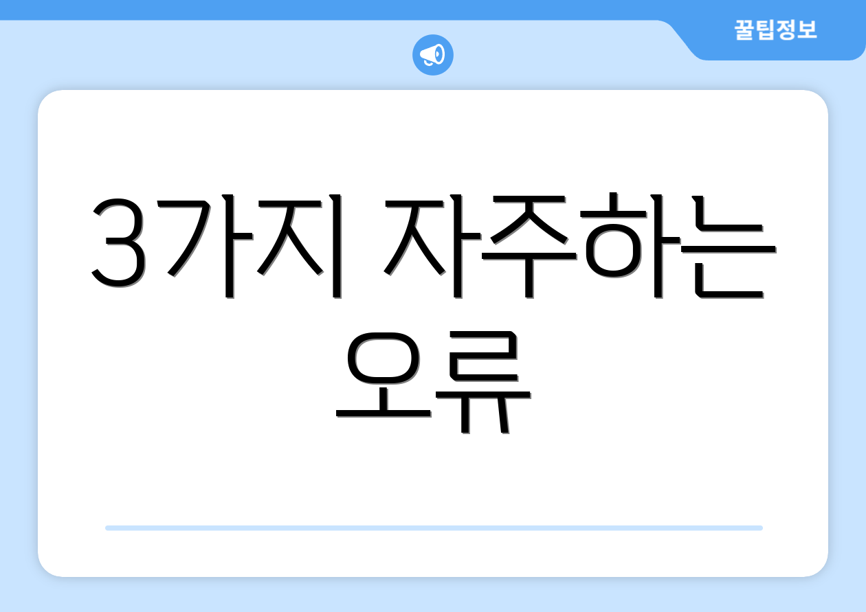 3가지 자주하는 오류
