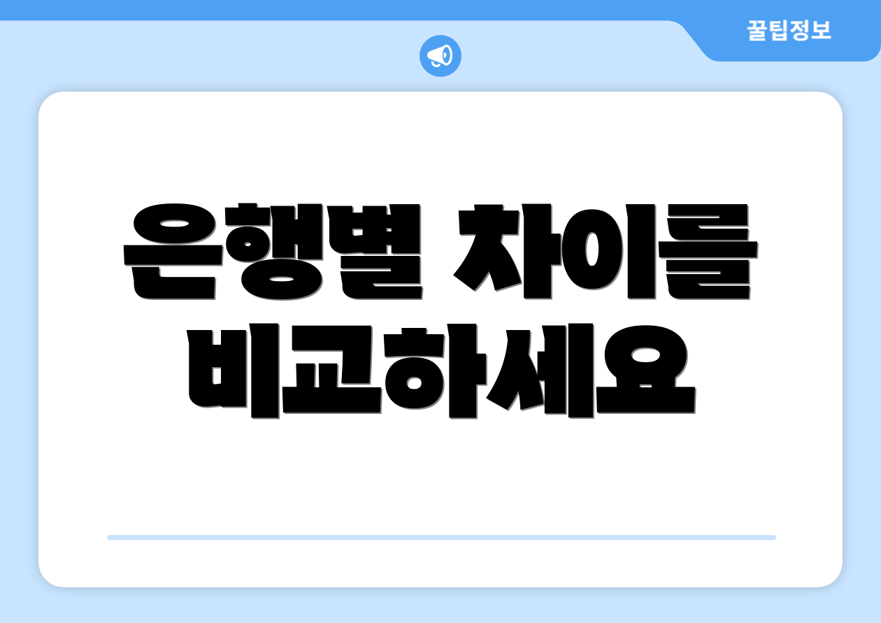 은행별 차이를 비교하세요