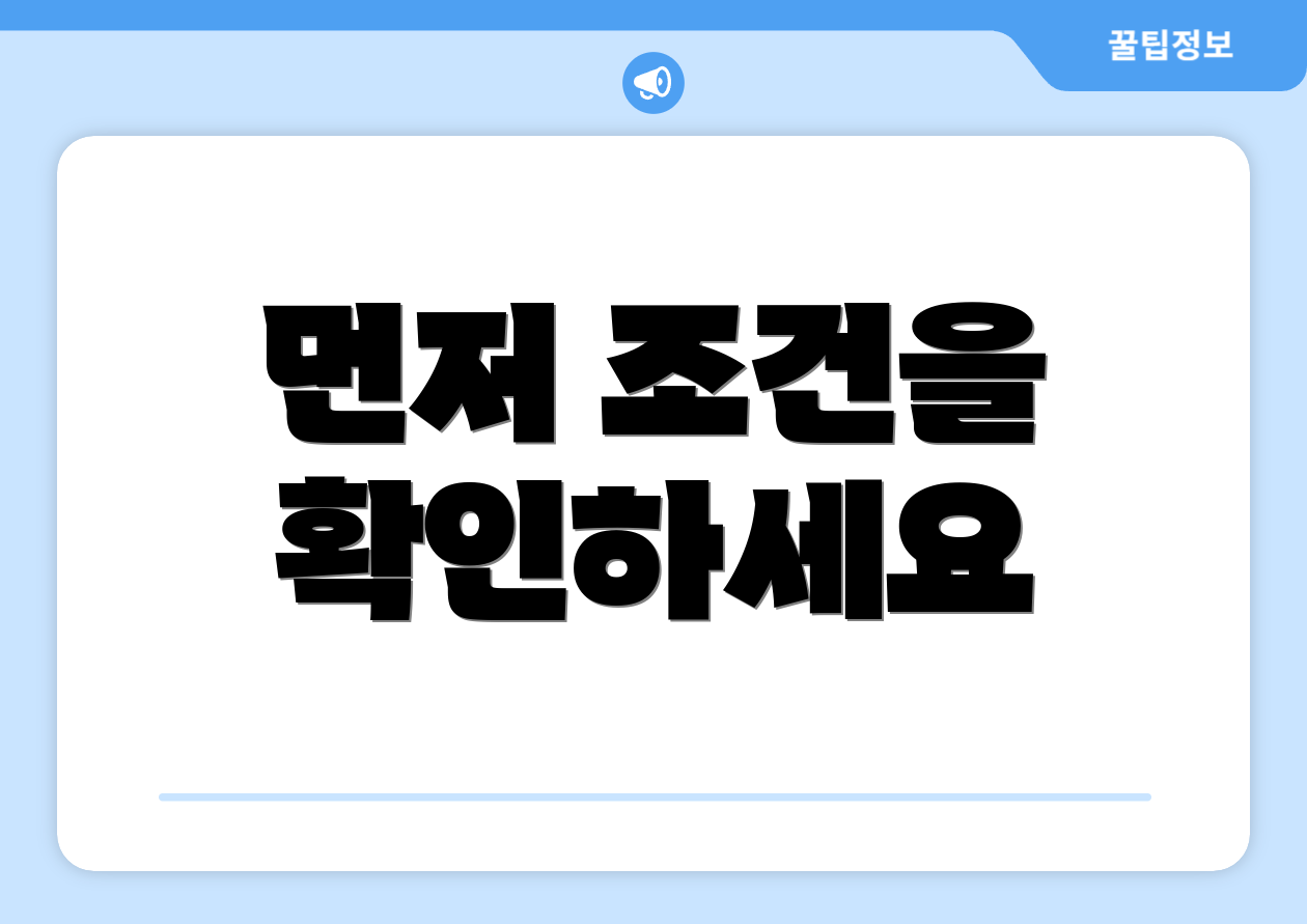 먼저 조건을 확인하세요