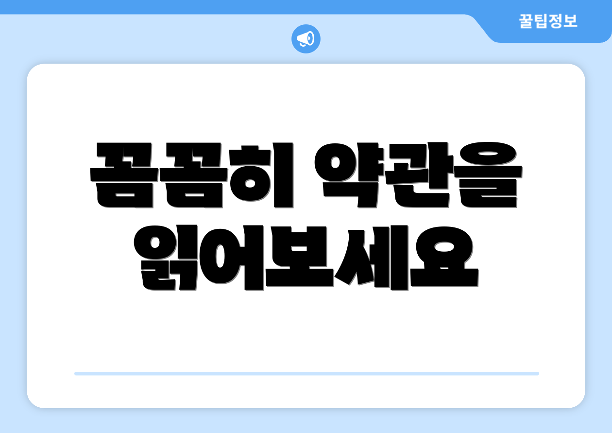 꼼꼼히 약관을 읽어보세요