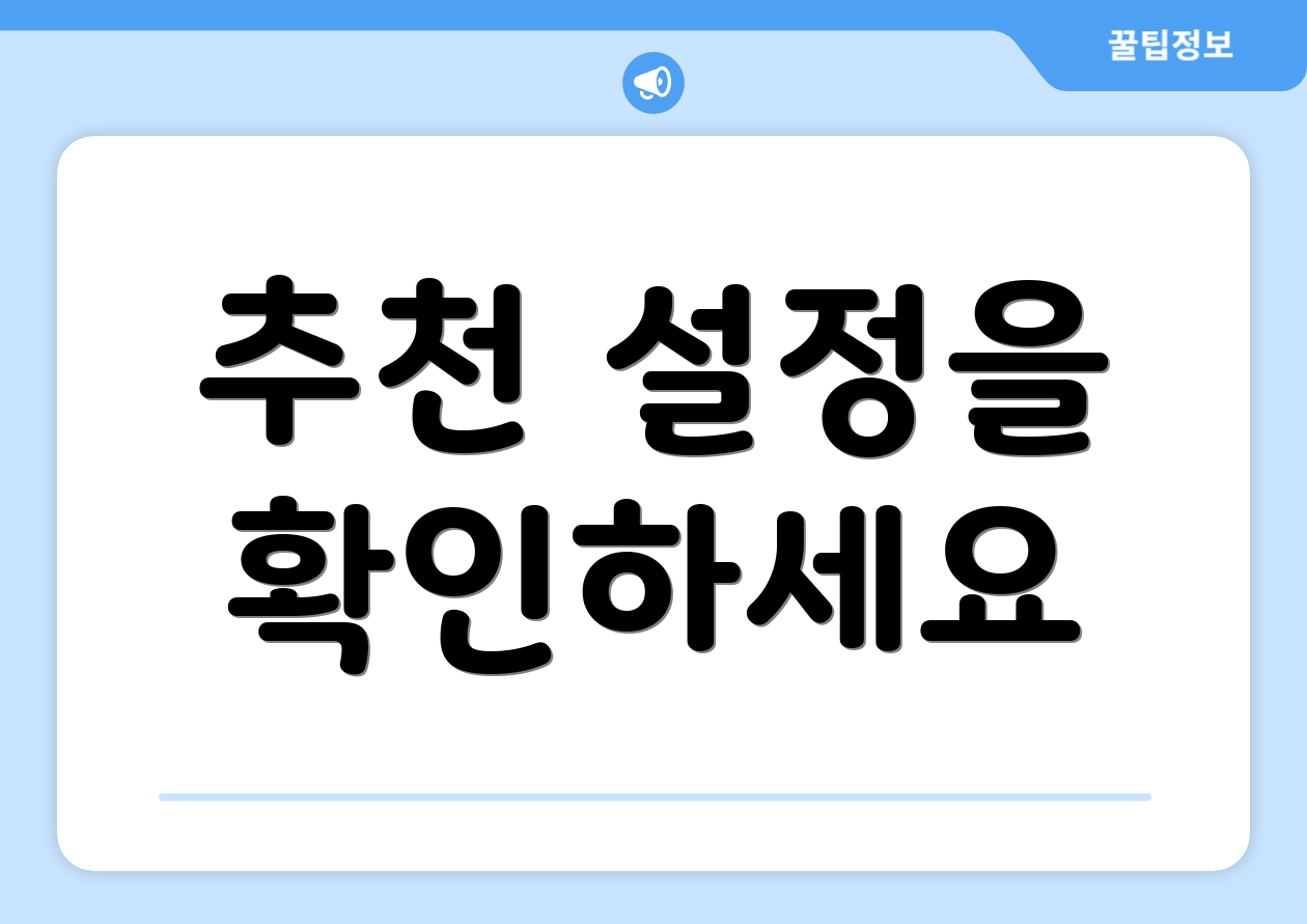 추천 설정을 확인하세요