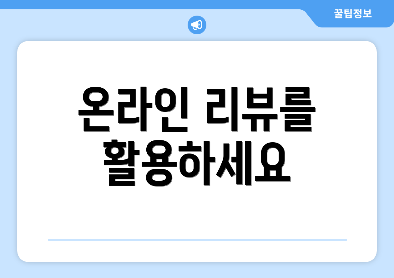 온라인 리뷰를 활용하세요