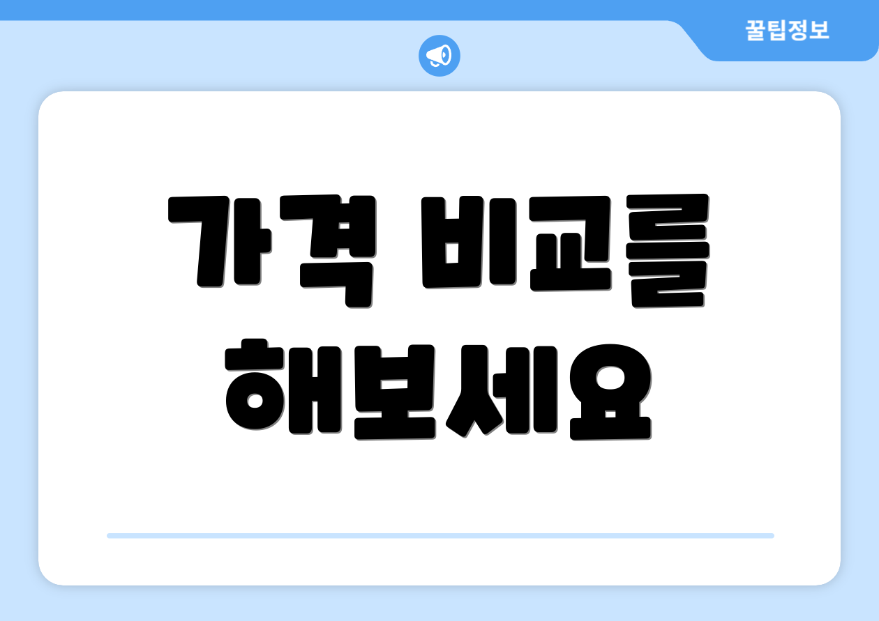 가격 비교를 해보세요