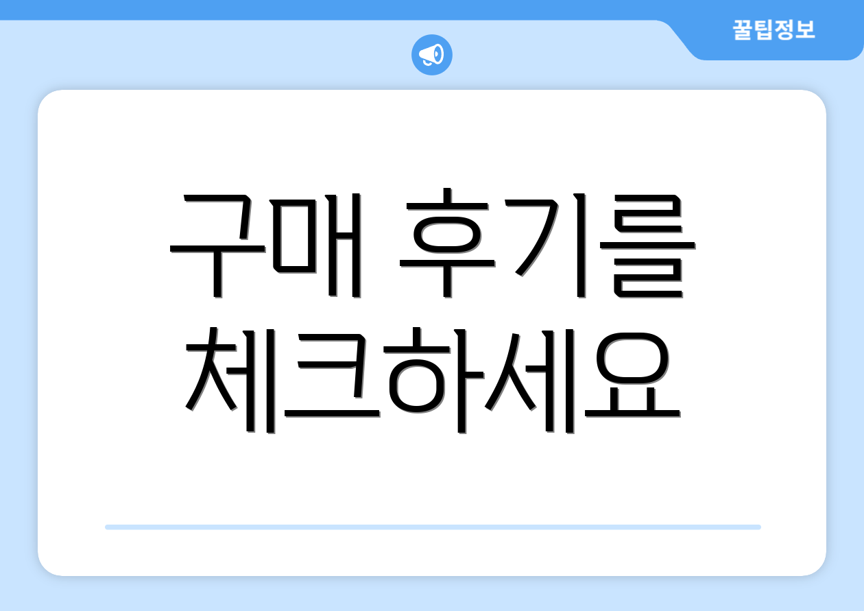 구매 후기를 체크하세요