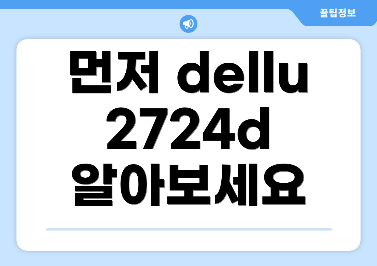 먼저 dellu2724d 알아보세요