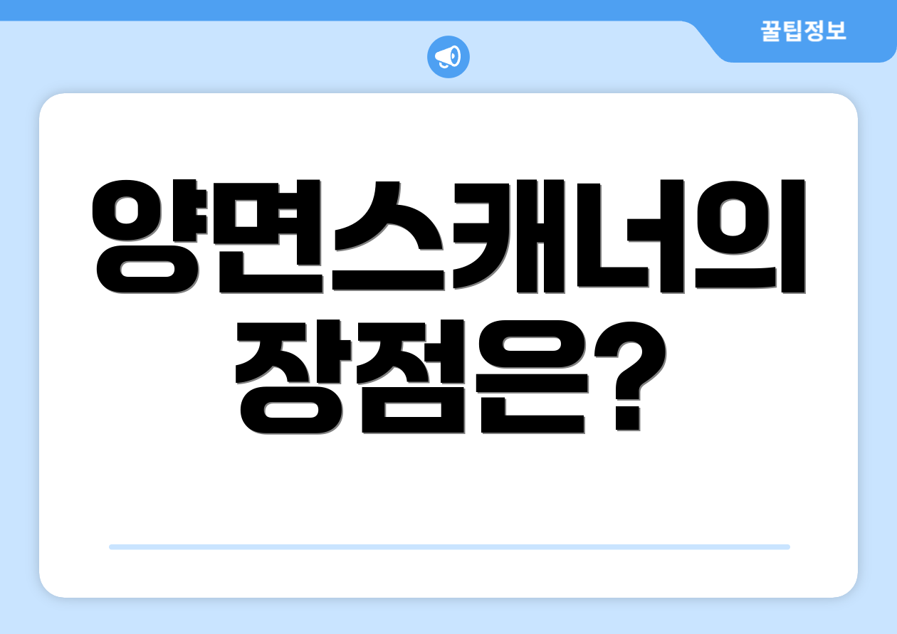 양면스캐너의 장점은?