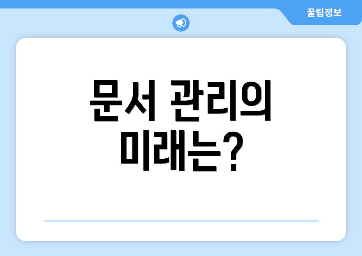 문서 관리의 미래는?