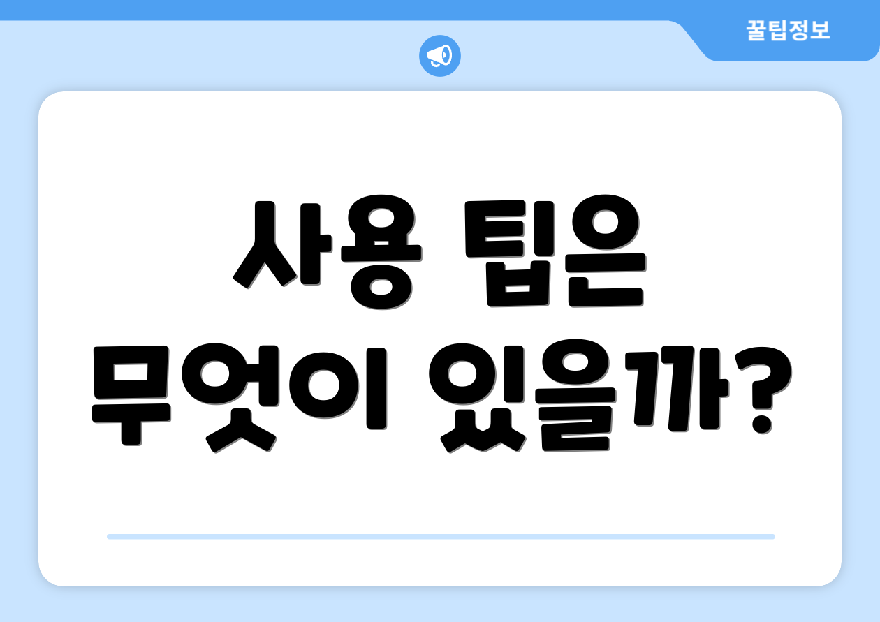 사용 팁은 무엇이 있을까?